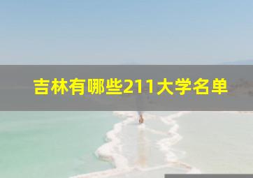 吉林有哪些211大学名单