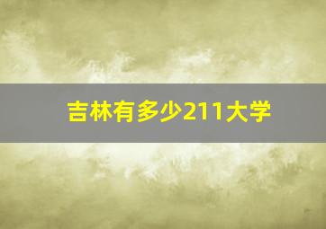 吉林有多少211大学