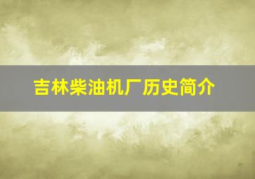 吉林柴油机厂历史简介