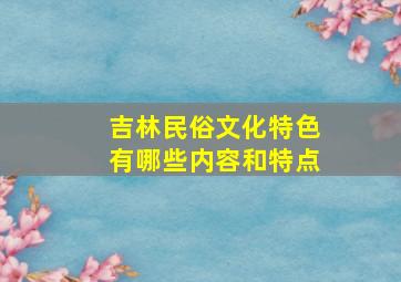 吉林民俗文化特色有哪些内容和特点