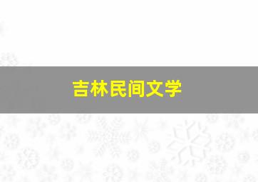 吉林民间文学