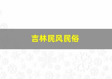 吉林民风民俗