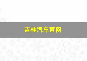 吉林汽车官网