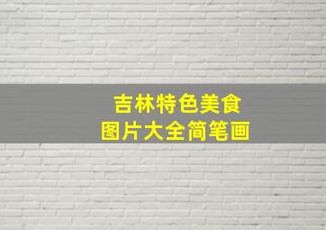 吉林特色美食图片大全简笔画