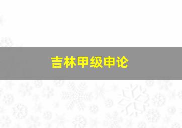 吉林甲级申论