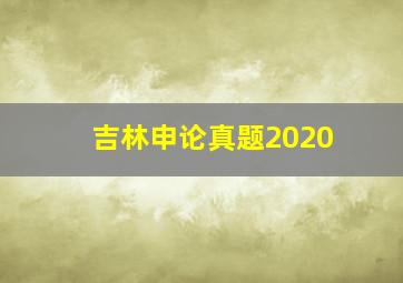 吉林申论真题2020