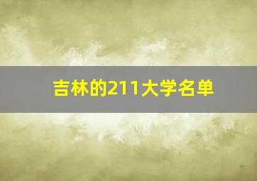 吉林的211大学名单