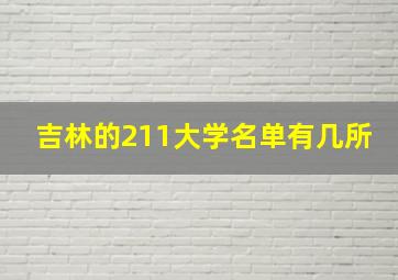 吉林的211大学名单有几所