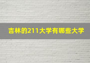 吉林的211大学有哪些大学