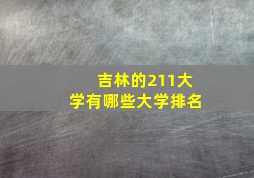 吉林的211大学有哪些大学排名