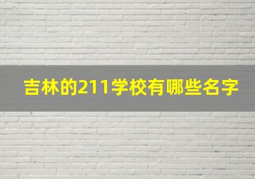 吉林的211学校有哪些名字