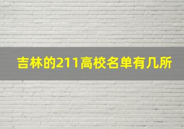 吉林的211高校名单有几所