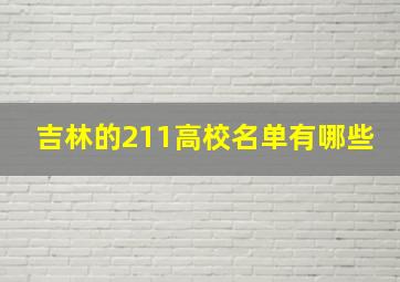 吉林的211高校名单有哪些