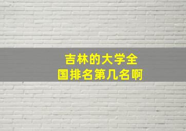 吉林的大学全国排名第几名啊