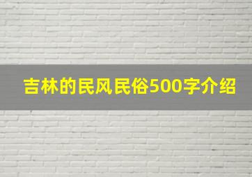 吉林的民风民俗500字介绍