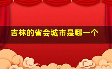 吉林的省会城市是哪一个