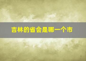 吉林的省会是哪一个市