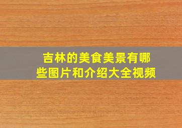 吉林的美食美景有哪些图片和介绍大全视频