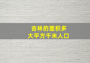 吉林的面积多大平方千米人口