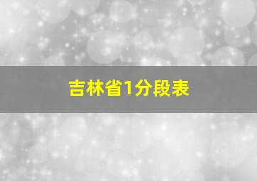 吉林省1分段表