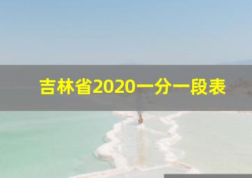 吉林省2020一分一段表