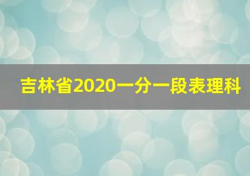 吉林省2020一分一段表理科