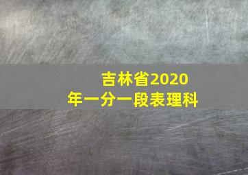 吉林省2020年一分一段表理科