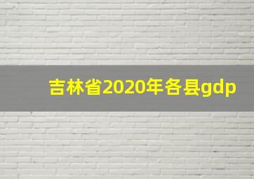 吉林省2020年各县gdp