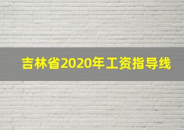 吉林省2020年工资指导线