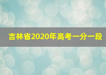 吉林省2020年高考一分一段