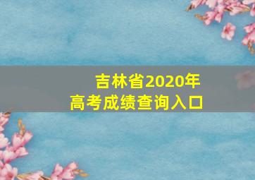 吉林省2020年高考成绩查询入口