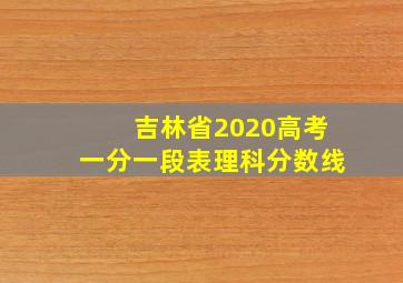 吉林省2020高考一分一段表理科分数线