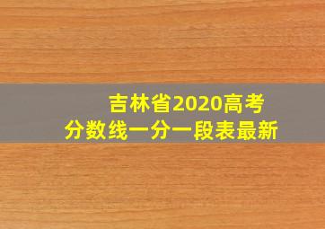 吉林省2020高考分数线一分一段表最新