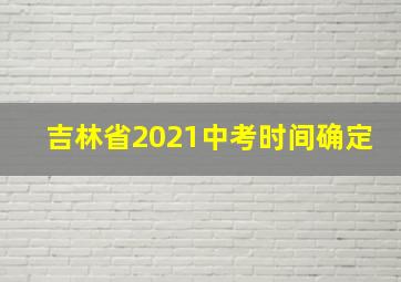 吉林省2021中考时间确定