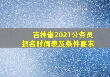 吉林省2021公务员报名时间表及条件要求