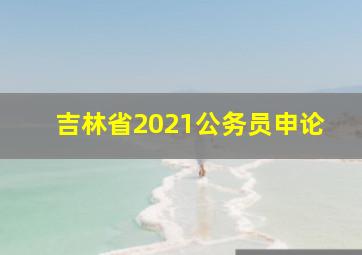 吉林省2021公务员申论