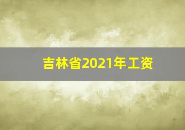 吉林省2021年工资