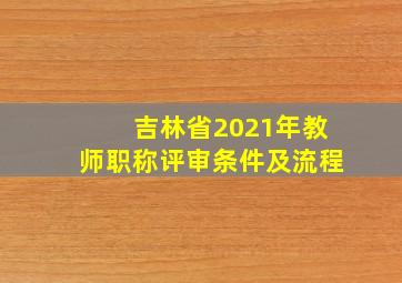 吉林省2021年教师职称评审条件及流程