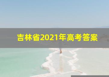 吉林省2021年高考答案