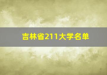 吉林省211大学名单