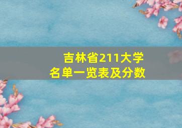 吉林省211大学名单一览表及分数