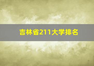 吉林省211大学排名