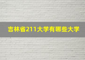 吉林省211大学有哪些大学