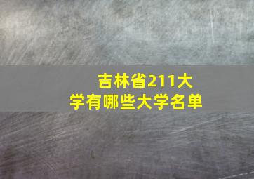 吉林省211大学有哪些大学名单