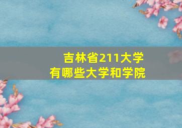 吉林省211大学有哪些大学和学院