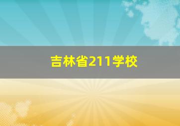 吉林省211学校