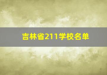 吉林省211学校名单