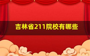 吉林省211院校有哪些