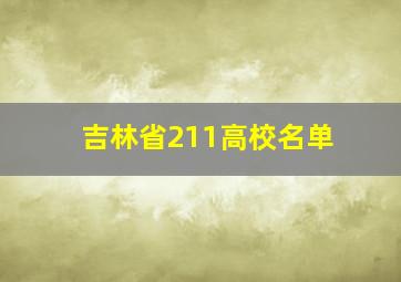 吉林省211高校名单