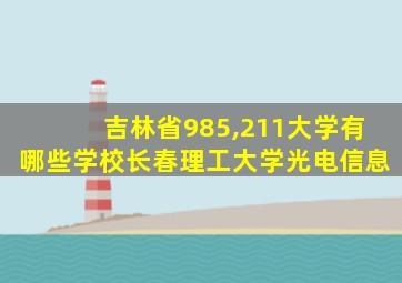 吉林省985,211大学有哪些学校长春理工大学光电信息